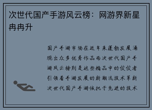 次世代国产手游风云榜：网游界新星冉冉升