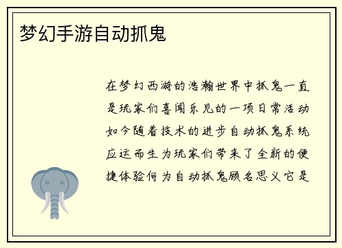 梦幻手游自动抓鬼