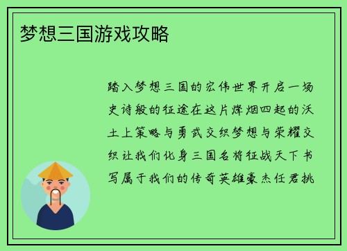 梦想三国游戏攻略