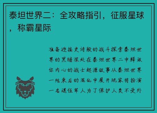 泰坦世界二：全攻略指引，征服星球，称霸星际