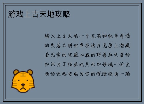 游戏上古天地攻略