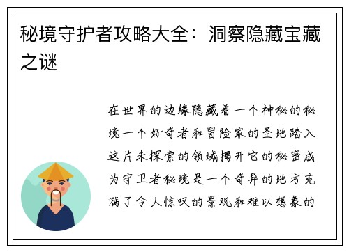 秘境守护者攻略大全：洞察隐藏宝藏之谜