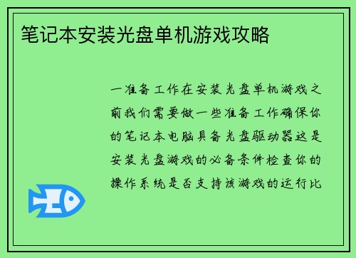 笔记本安装光盘单机游戏攻略