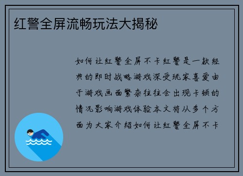 红警全屏流畅玩法大揭秘