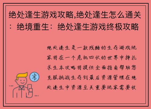 绝处逢生游戏攻略,绝处逢生怎么通关：绝境重生：绝处逢生游戏终极攻略