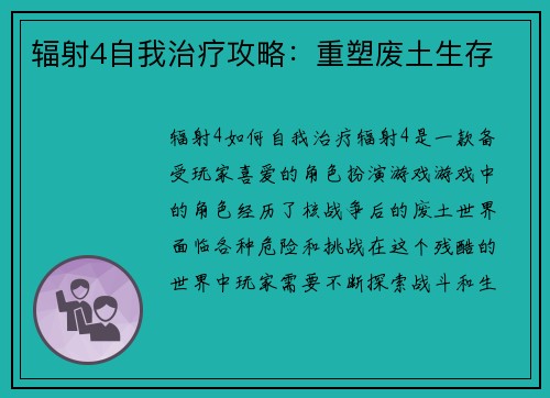 辐射4自我治疗攻略：重塑废土生存