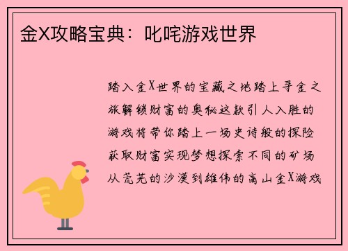 金X攻略宝典：叱咤游戏世界