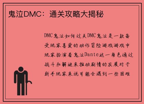 鬼泣DMC：通关攻略大揭秘