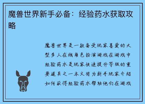 魔兽世界新手必备：经验药水获取攻略