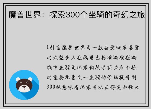 魔兽世界：探索300个坐骑的奇幻之旅