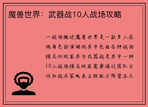 魔兽世界：武器战10人战场攻略
